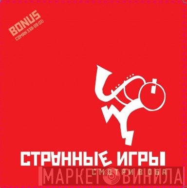 Странные Игры - Смотри В Оба