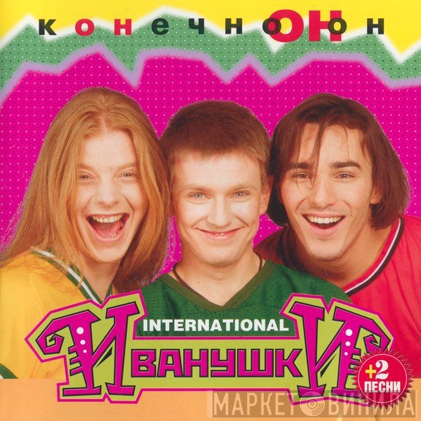 Иванушки Int.  - Конечно Он