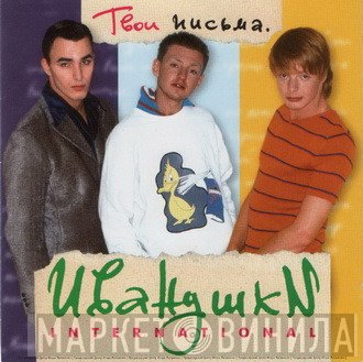 Иванушки Int.  - Твои Письма