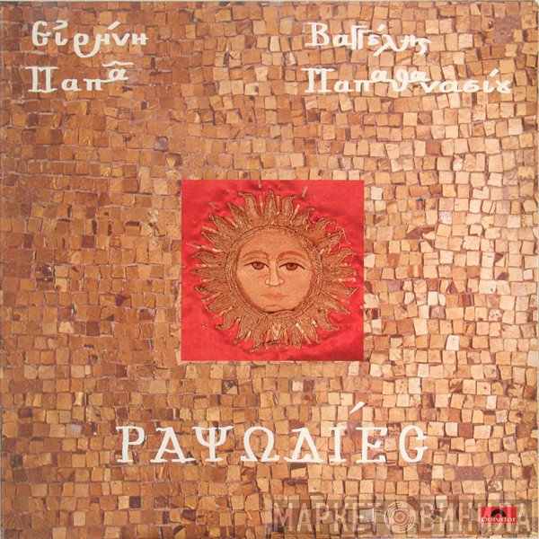Irene Papas / Evangelos Papathanassiou  - Ραψωδίες