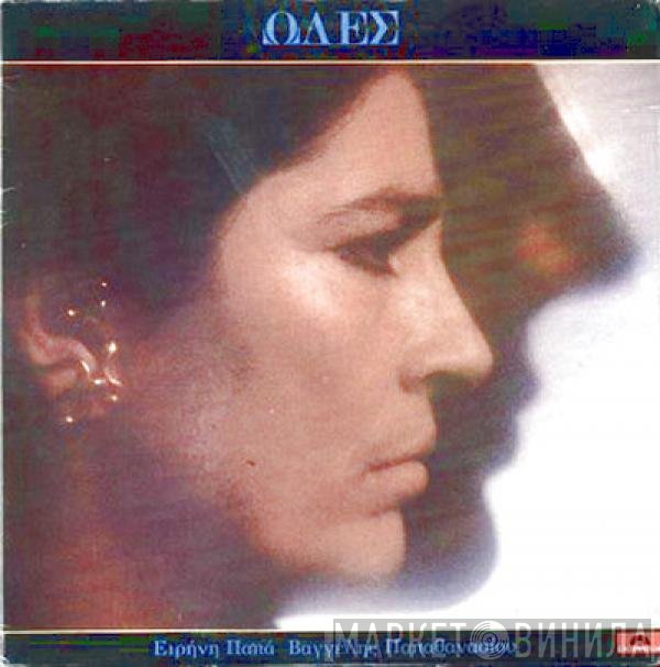Irene Papas / Evangelos Papathanassiou  - Ωδές