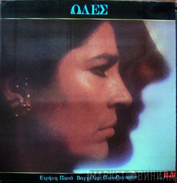Irene Papas / Evangelos Papathanassiou  - Ωδές