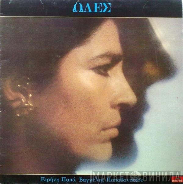Irene Papas / Evangelos Papathanassiou  - Ωδές