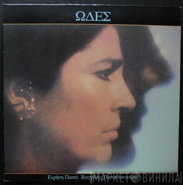 Irene Papas / Evangelos Papathanassiou  - Ωδές