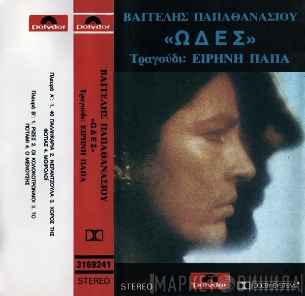 Irene Papas / Evangelos Papathanassiou  - Ωδές