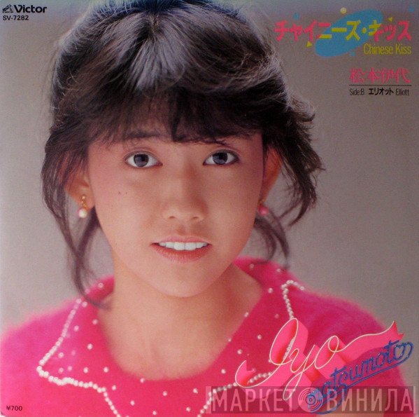 Iyo Matsumoto - チャイニーズ・キッス