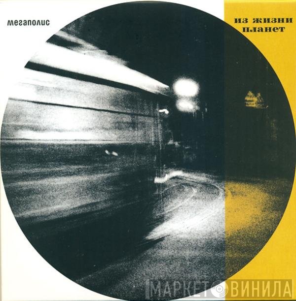 Мегаполис - Из Жизни Планет (Музыкальное Посвящение Неснятым Фильмам)