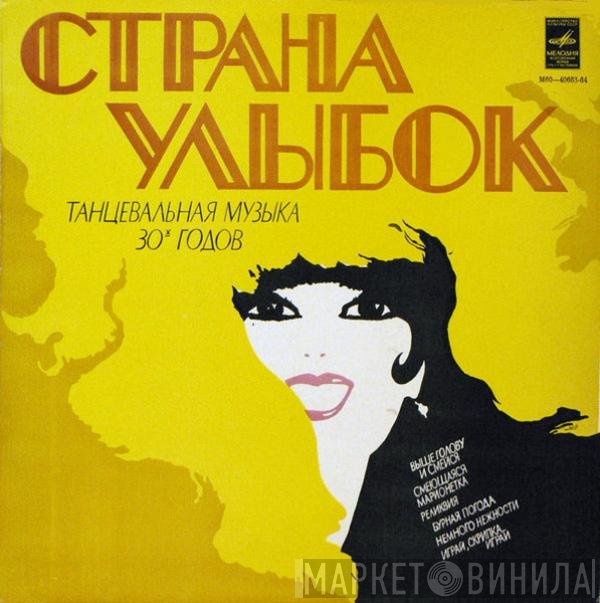 Jack Hylton And His Orchestra - Страна Улыбок