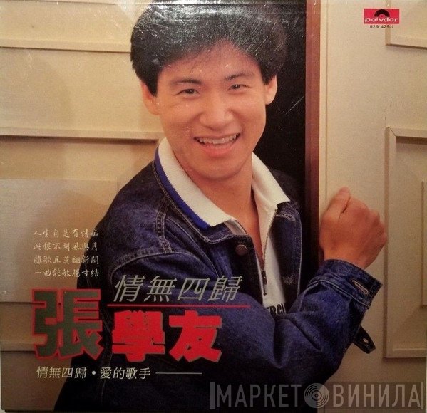 Jacky Cheung - 情無四歸