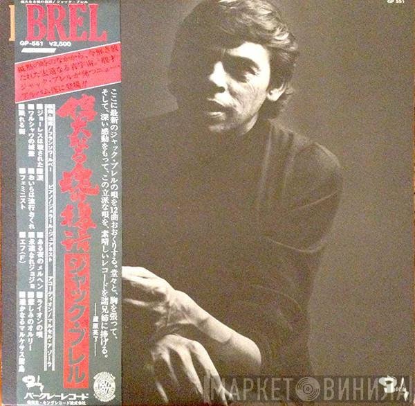 Jacques Brel = Jacques Brel  - Brel = 偉大なる魂の復活