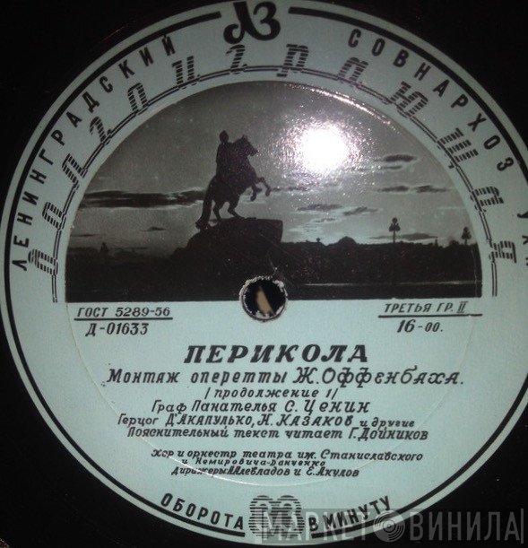 Jacques Offenbach  - Перикола