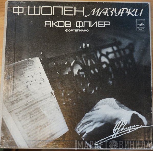 Jakow Flier - Frédéric Chopin  - Мазурки