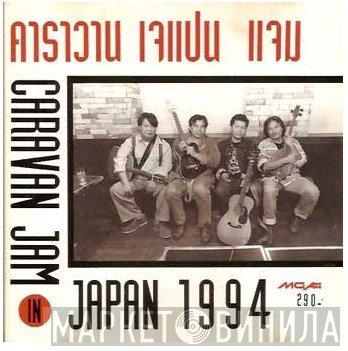 คาราวาน  - Jam In Japan