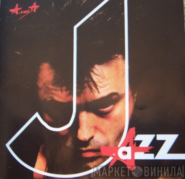 Алиса  - Jazz