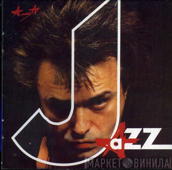 Алиса  - Jazz