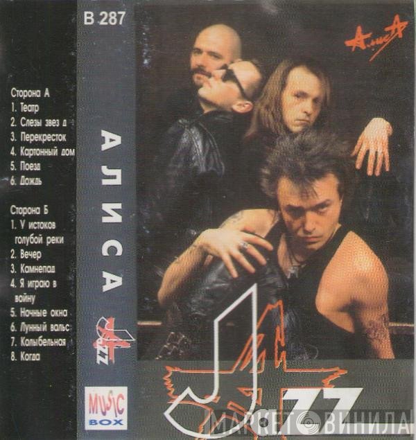 Алиса  - Jazz