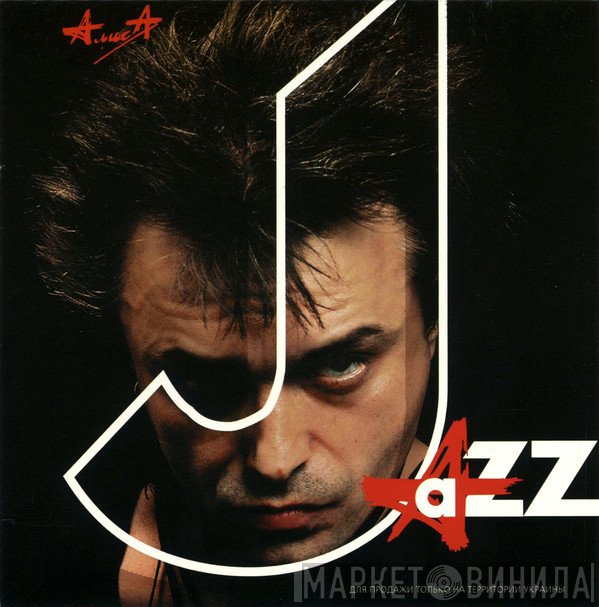 Алиса  - Jazz