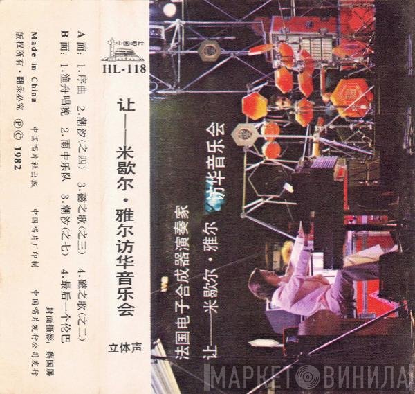 Jean-Michel Jarre  - 访华音乐会