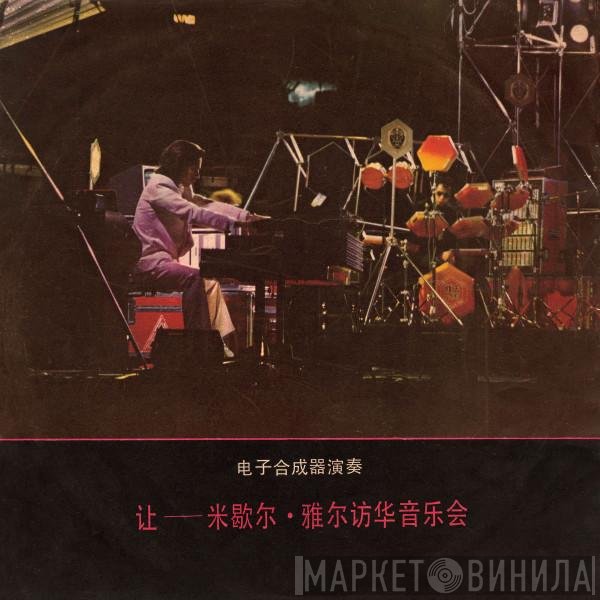Jean-Michel Jarre  - 访华音乐会