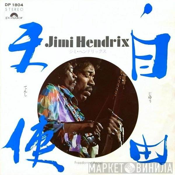 Jimi Hendrix = Jimi Hendrix  - 自由 / 天使 = Freedom / Angel
