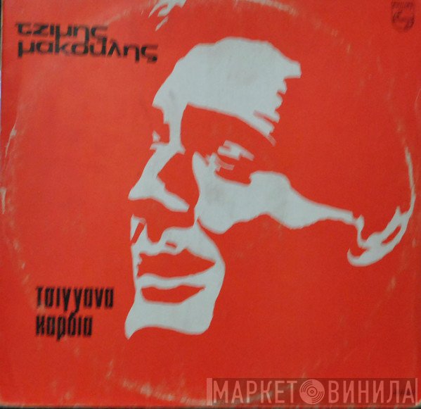 Jimmy Makulis  - Τσιγγάνα Καρδιά