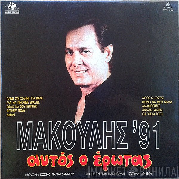 Jimmy Makulis  - Μακούλης '91 -  Αυτός Ο Έρωτας