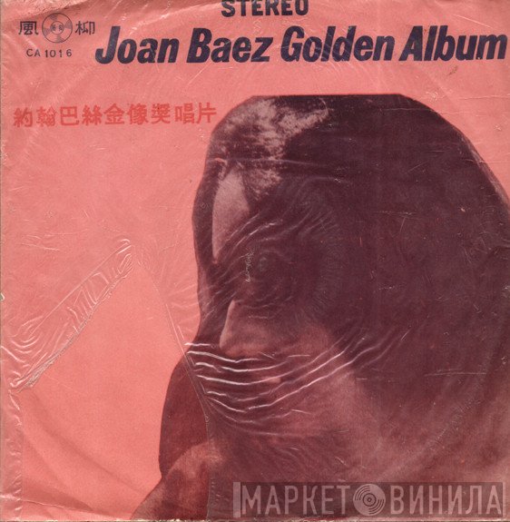 Joan Baez  - Golden Album