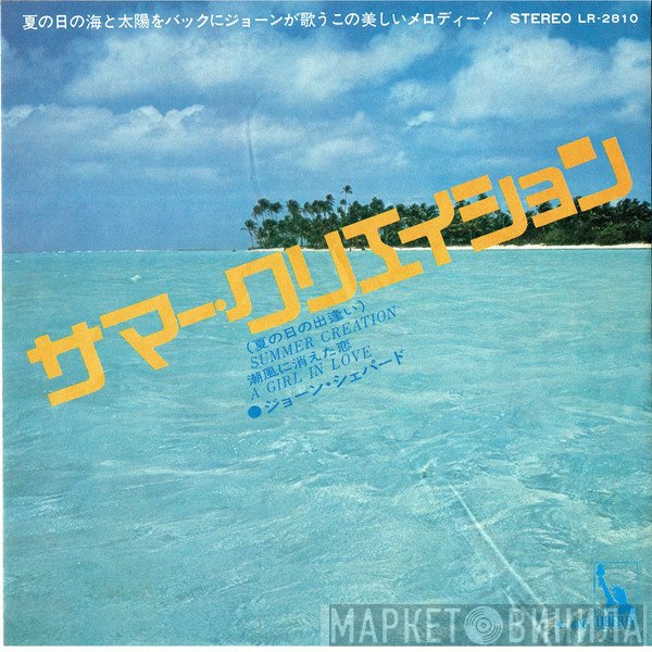 Joan Shepherd = Joan Shepherd  - Summer Creation = サマー・クリエーション