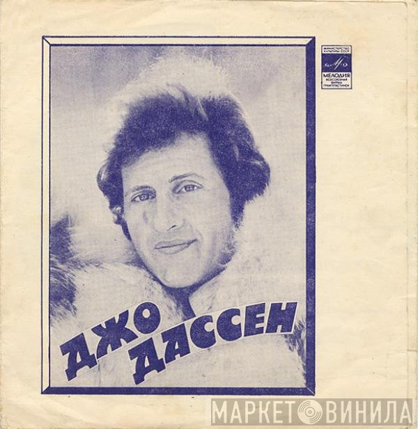 Joe Dassin, Ирина Понаровская - Джо Дассен / Ирина Понаровская