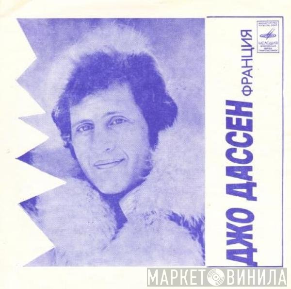 Joe Dassin, Роза Рымбаева - Джо Дассен / Роза Рымбаева