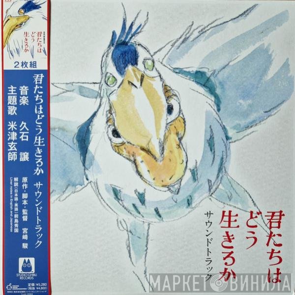 Joe Hisaishi - 君たちはどう生きるか (サウンドトラック) = The Boy And The Heron