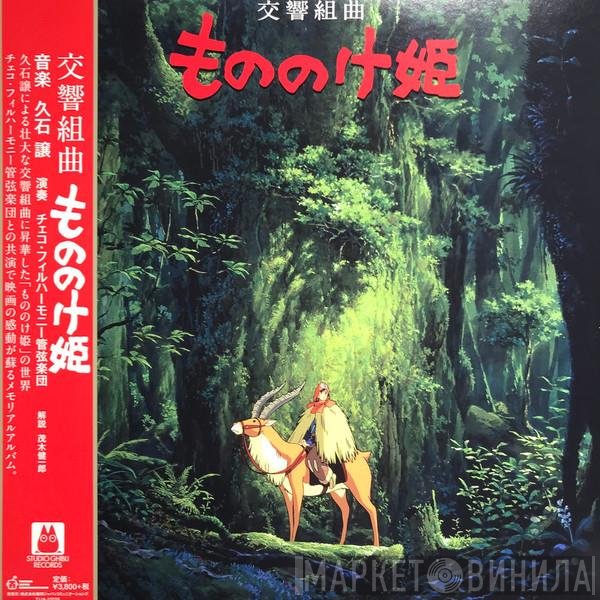 Joe Hisaishi - Princess Mononoke - Symphonic Suites 交響組曲 もののけ姫