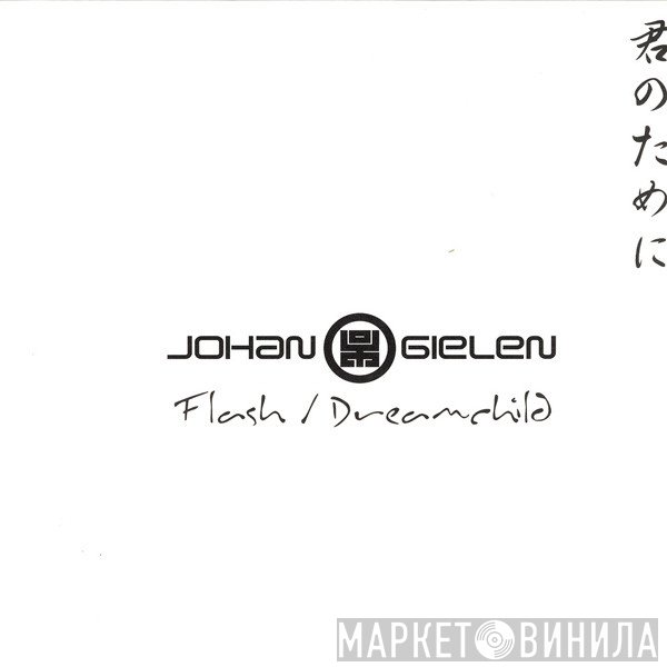 Johan Gielen  - Flash / Dreamchild