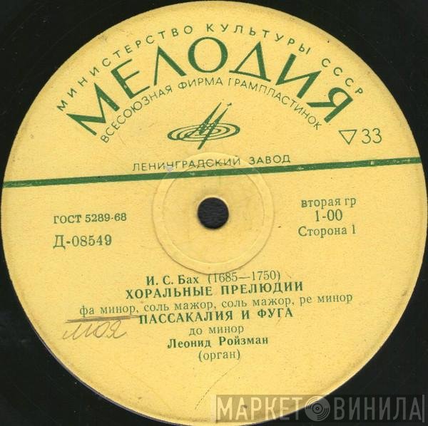 Johann Sebastian Bach / César Franck / Franz Liszt - Леонид Ройзман  - Орган