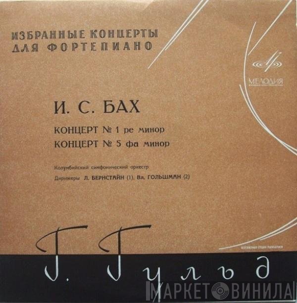 Johann Sebastian Bach, Glenn Gould, Columbia Symphony Orchestra, Leonard Bernstein, Vladimir Golschmann - Концерт № 1 Ре Минор / Концерт № 5 Фа Минор