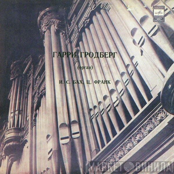 Johann Sebastian Bach, César Franck, Harry Grodberg - Орган