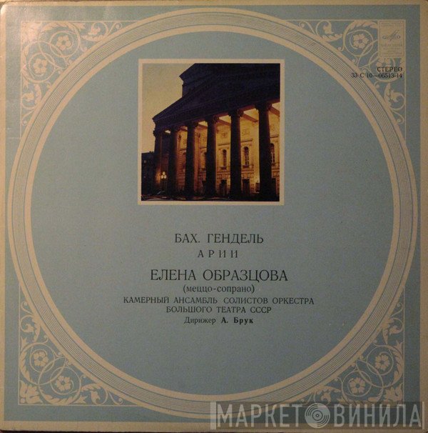 Johann Sebastian Bach, Georg Friedrich Händel - Elena Obraztsova  - Arias