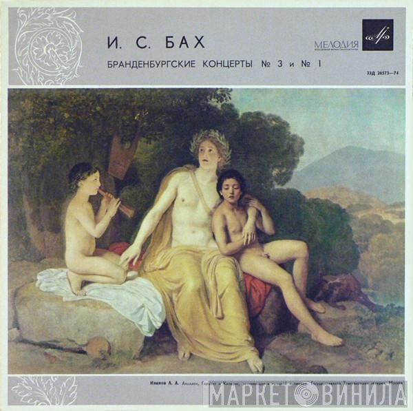 Johann Sebastian Bach, Philharmonia Orchestra, Otto Klemperer - Бранденбургские Концерты  № 3 и № 1