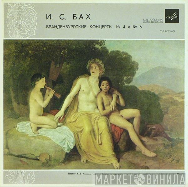 Johann Sebastian Bach, Philharmonia Orchestra, Otto Klemperer - Бранденбургские Концерты № 4 и № 6