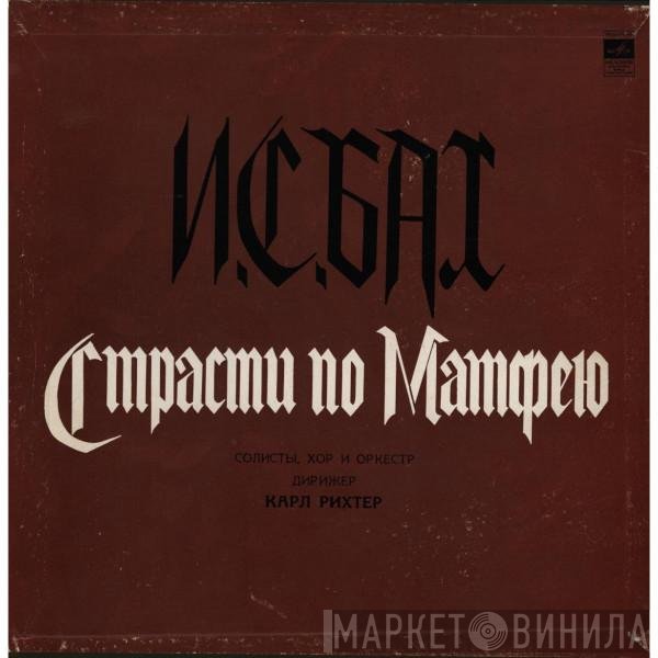 Johann Sebastian Bach - Страсти По Матфею BWV 244