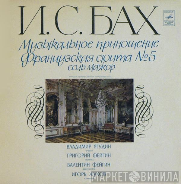 Johann Sebastian Bach, Vladimir Yagudin, Grigori Feigin, Valentin Feigin, Igor Zhukov - Музыкальное Приношение • Французская Сюита № 5 Соль Мажор