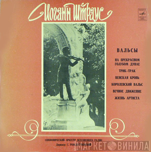 Johann Strauss Jr. - Большой Симфонический Оркестр Всесоюзного Радио , Conductor Gennadi Rozhdestvensky  - Waltzes
