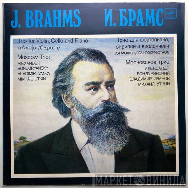 Johannes Brahms, Alexander Bonduriansky, Vladimir Ivanov , Mikhail Utkin - Трио для фортепиано, скрипки и виолончели ля мажор, соч. посмертное