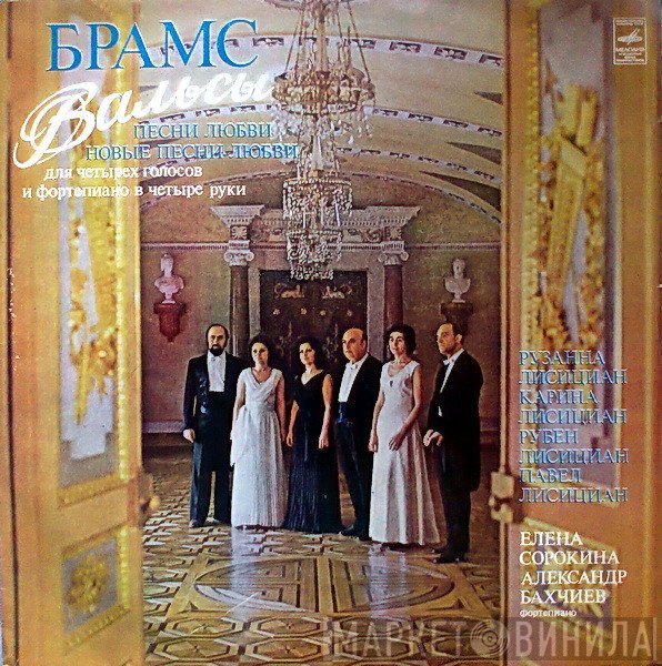 Johannes Brahms, Рузанна Лисициан, Карина Лисициан, Рубен Лисициан, Павел Лисициан  - Вальсы