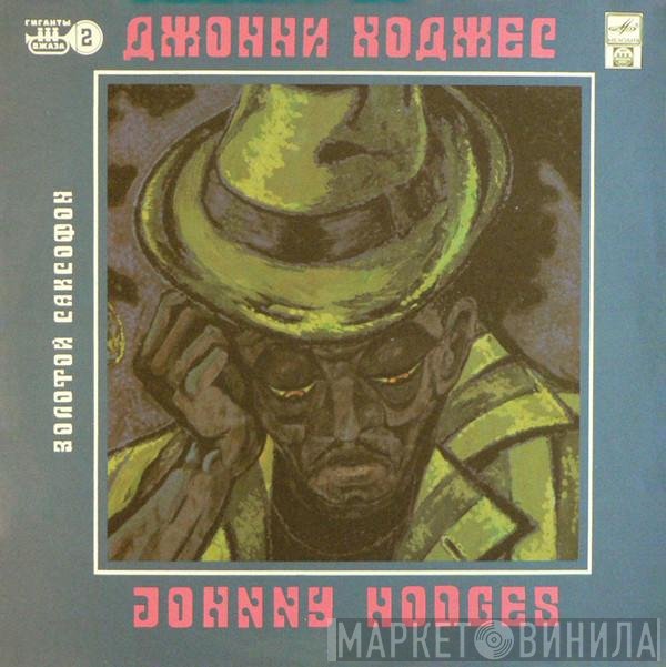 Johnny Hodges = Johnny Hodges  - Золотой Саксофон