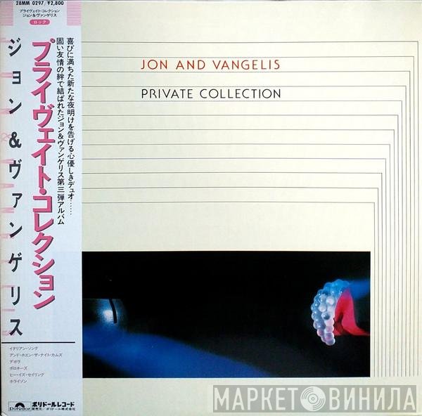 Jon & Vangelis  - Private Collection