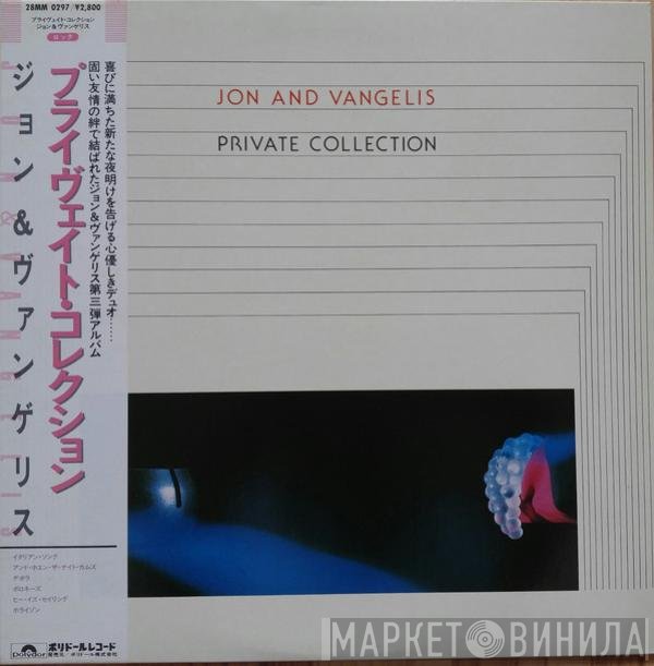 Jon & Vangelis  - Private Collection