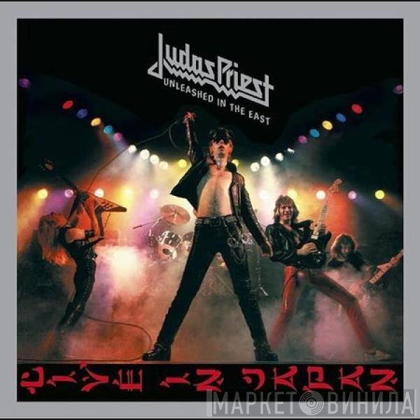 Judas Priest  - Unleashed In The East (Live In Japan)
