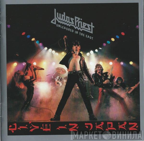 Judas Priest  - Unleashed In The East (Live In Japan)