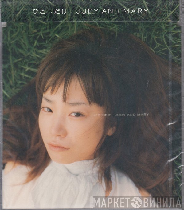 Judy And Mary  - ひとつだけ